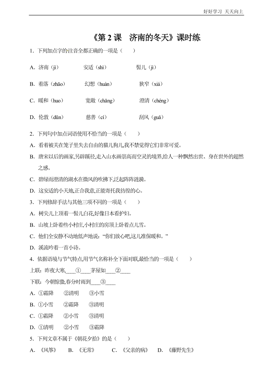 七年级初一上册语文部编版课时练《济南的冬天》试卷+答案版.pdf_第1页