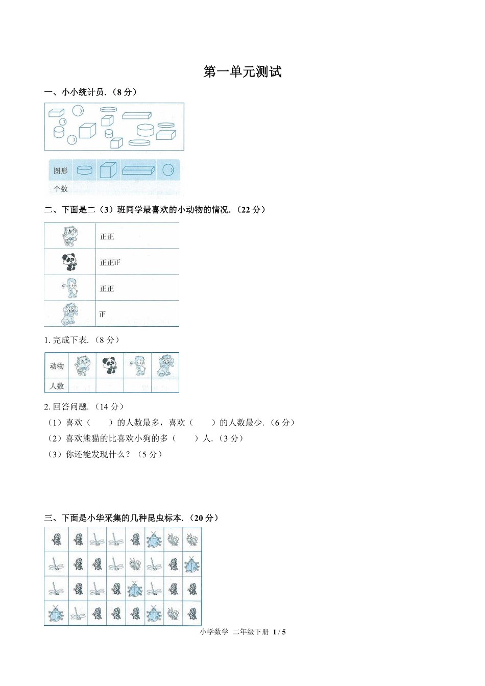 人教版小学数学二年级下册第一单元测试试卷含答案02.pdf_第1页