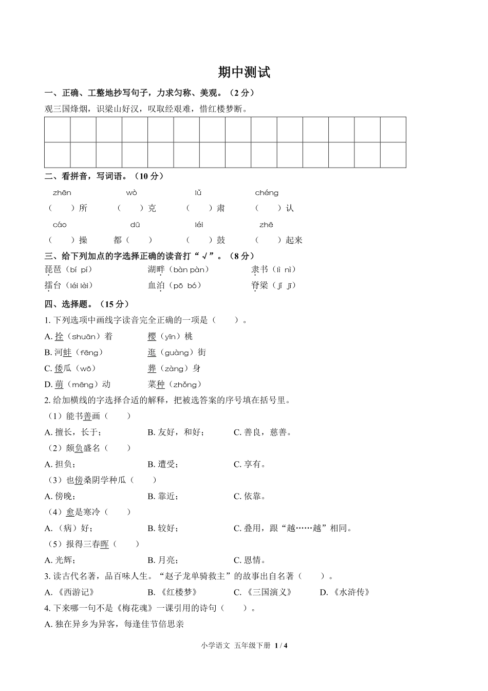 人教版部编版小学语文五年级下册期中测试03含答案解析.pdf_第1页