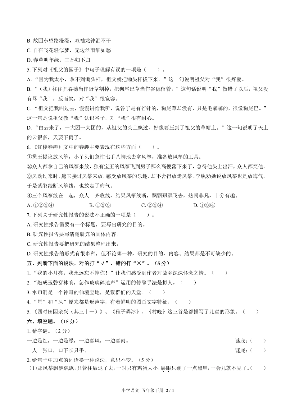 人教版部编版小学语文五年级下册期中测试03含答案解析.pdf_第2页