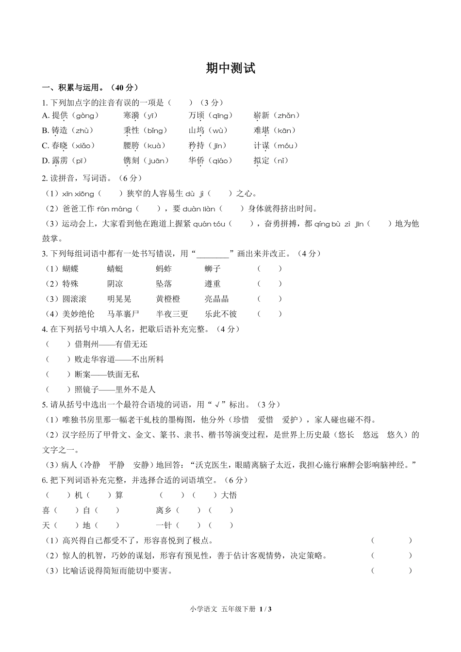 人教版部编版小学语文五年级下册期中测试02含答案解析.pdf_第1页