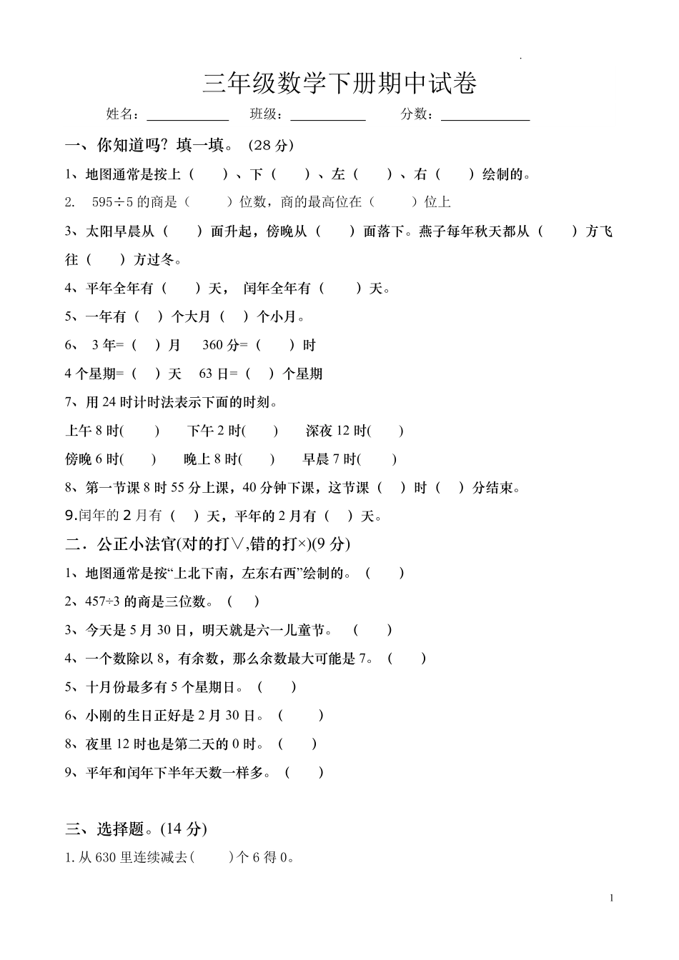 人教版三年级数学下册期中试卷 (3).pdf_第1页