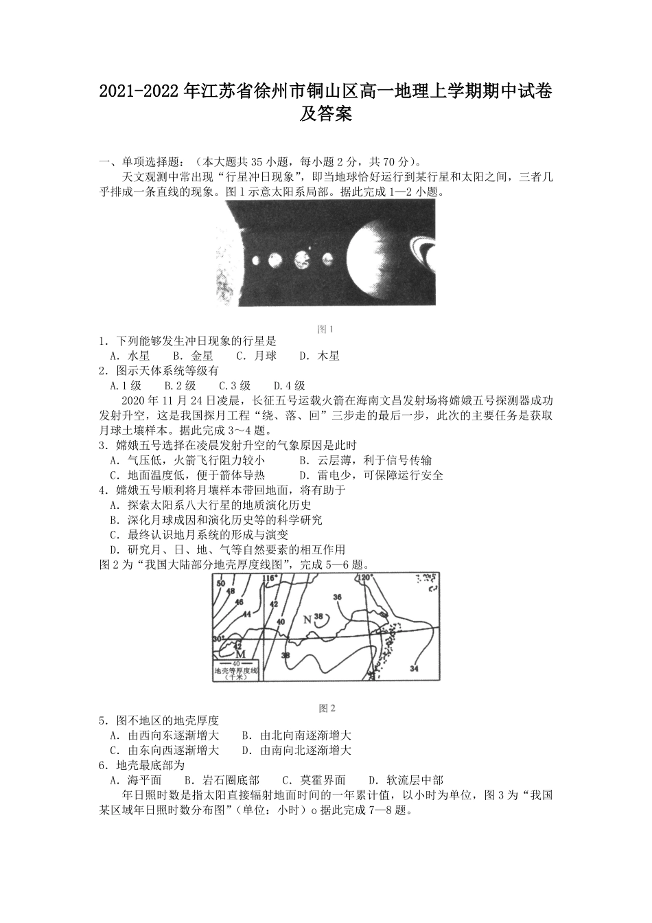 2021-2022年江苏省徐州市铜山区高一地理上学期期中试卷及答案.pdf_第1页