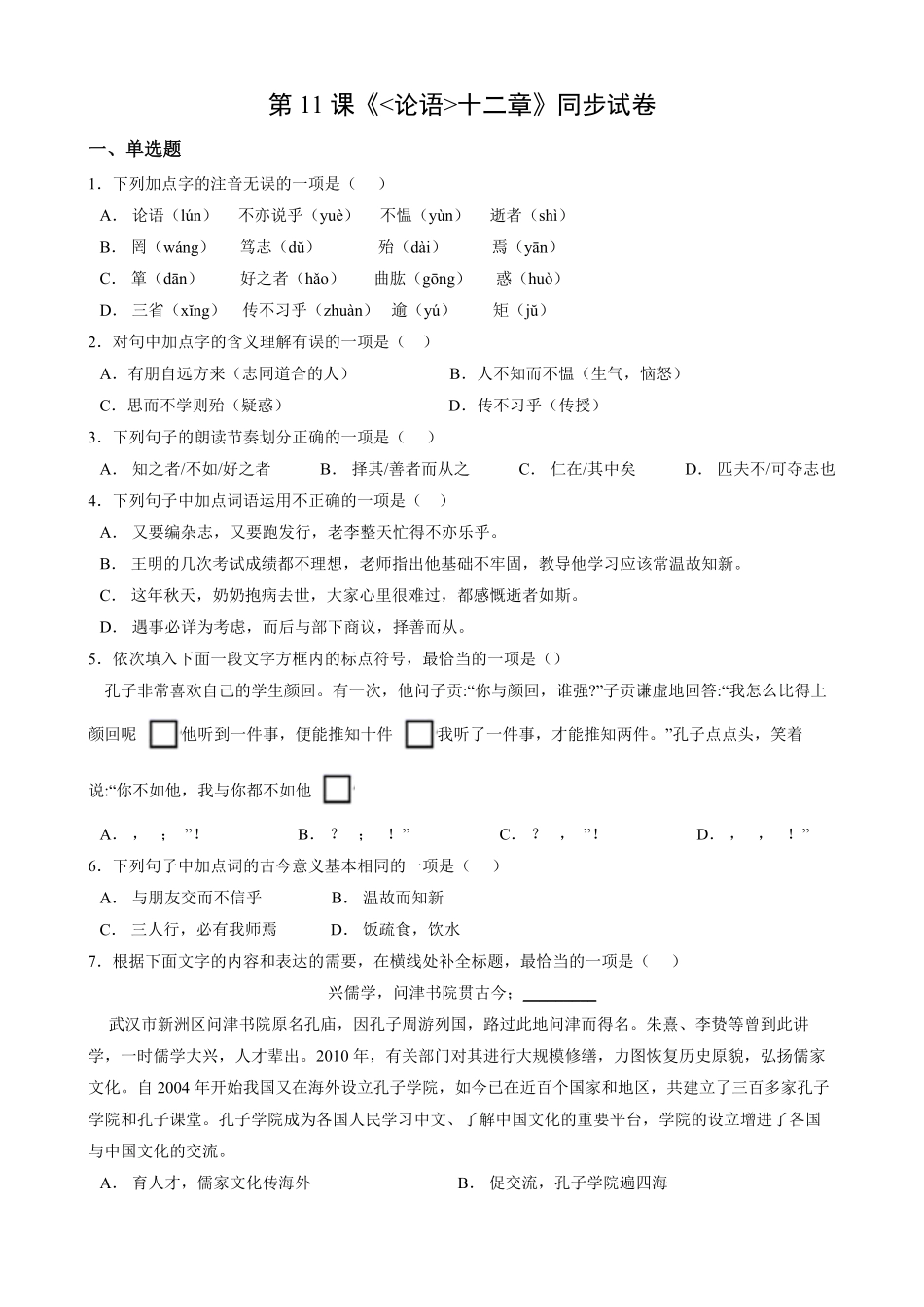 七年级初一上册语文部编版课时练《第11课-论语十二章》01-试题试卷-含答案.pdf_第1页
