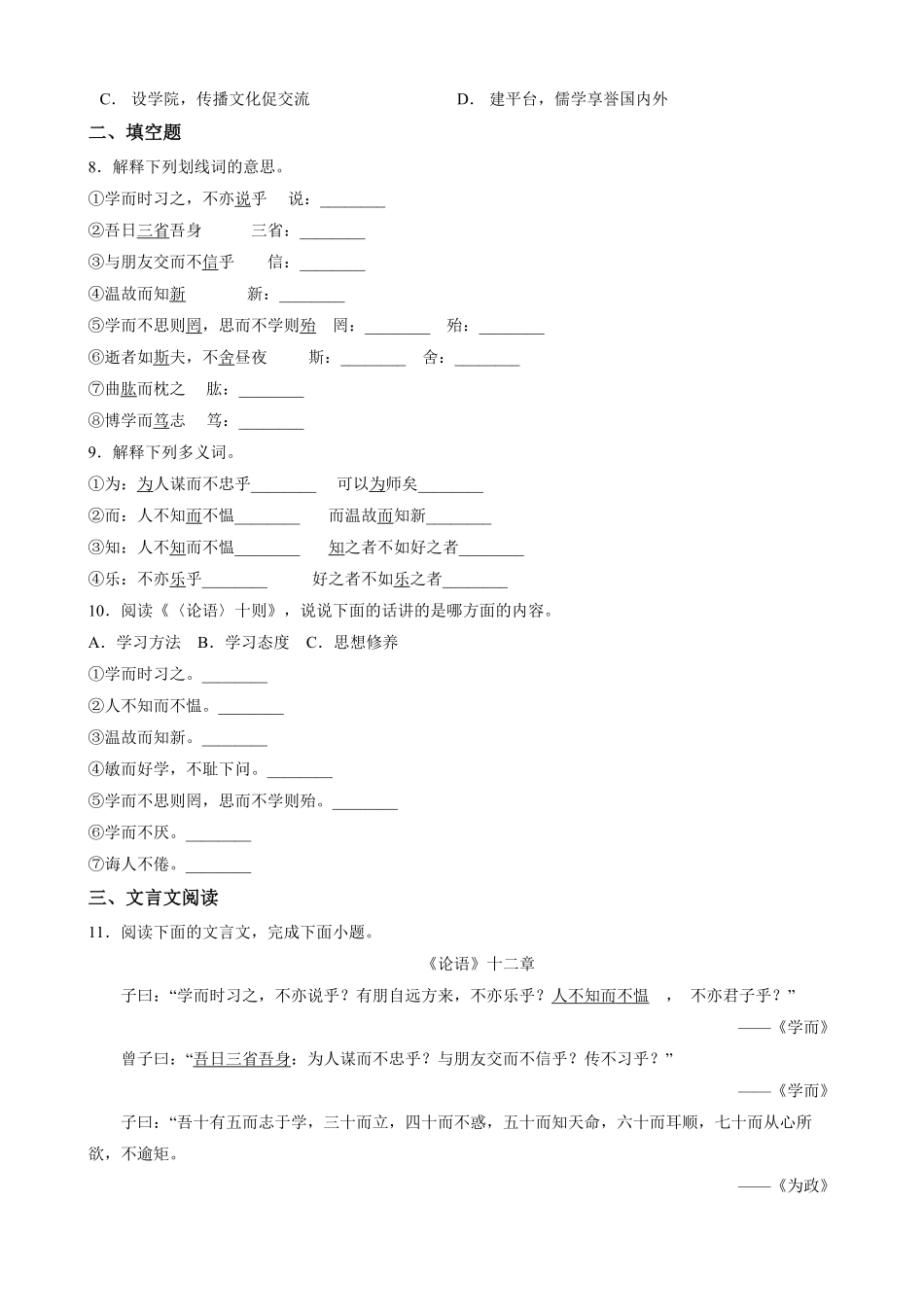 七年级初一上册语文部编版课时练《第11课-论语十二章》01-试题试卷-含答案.pdf_第2页