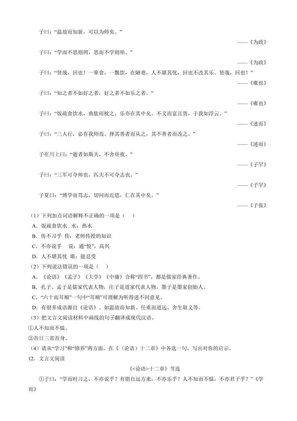 七年级初一上册语文部编版课时练《第11课-论语十二章》01-试题试卷-含答案.pdf_第3页