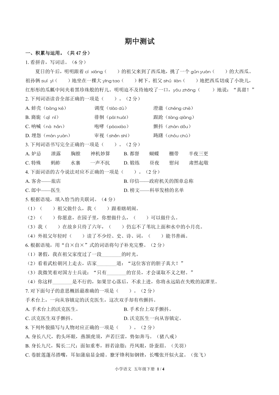 人教版部编版小学语文五年级下册期中测试01含答案解析.pdf_第1页