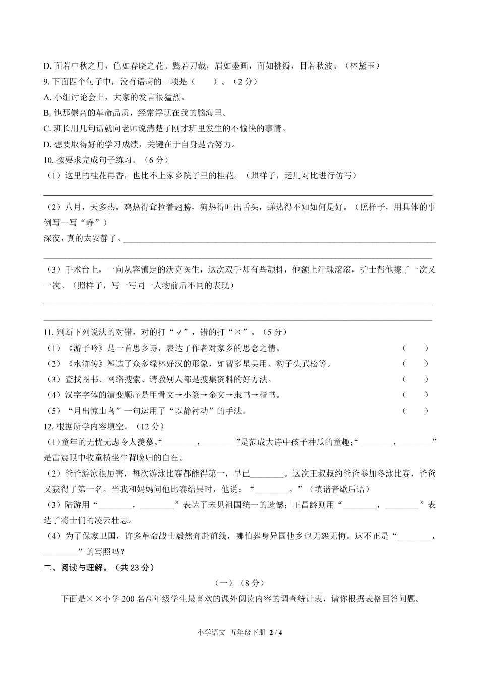 人教版部编版小学语文五年级下册期中测试01含答案解析.pdf_第2页