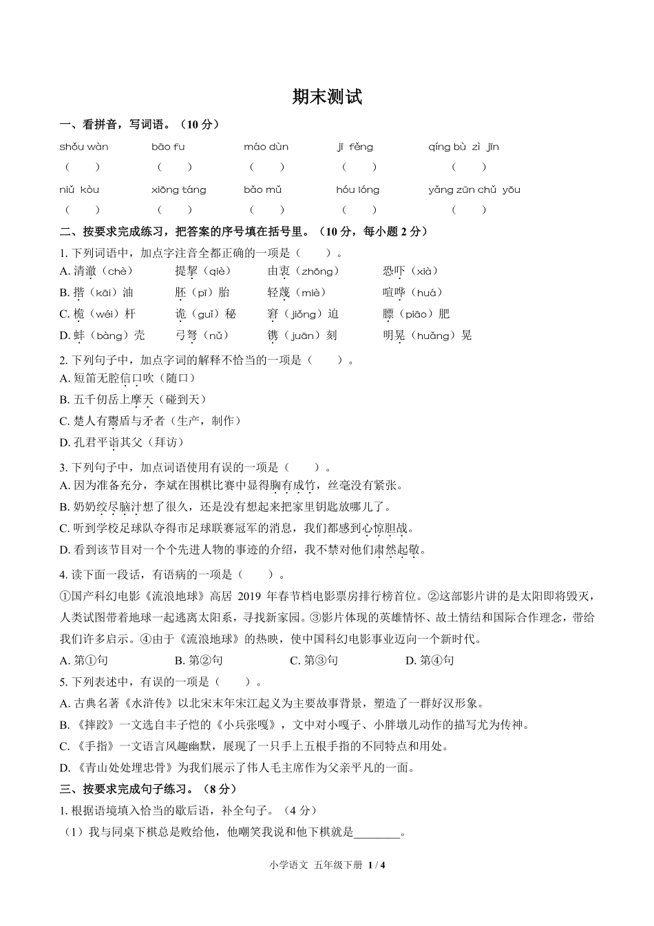 人教版部编版小学语文五年级下册期末测试03含答案解析.pdf_第1页