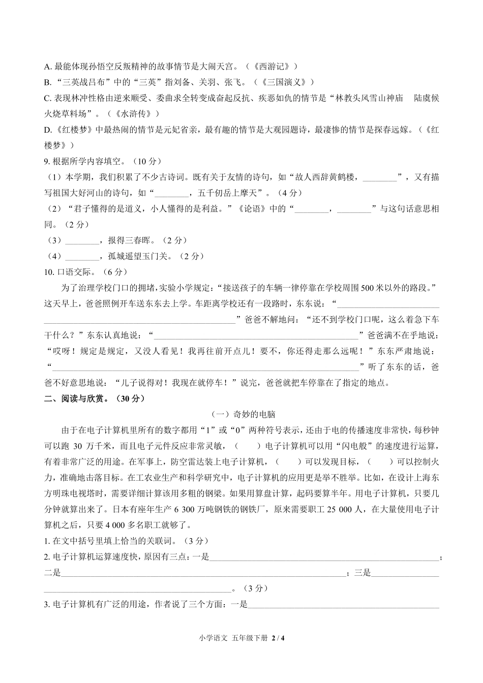 人教版部编版小学语文五年级下册期末测试02含答案解析.pdf_第2页
