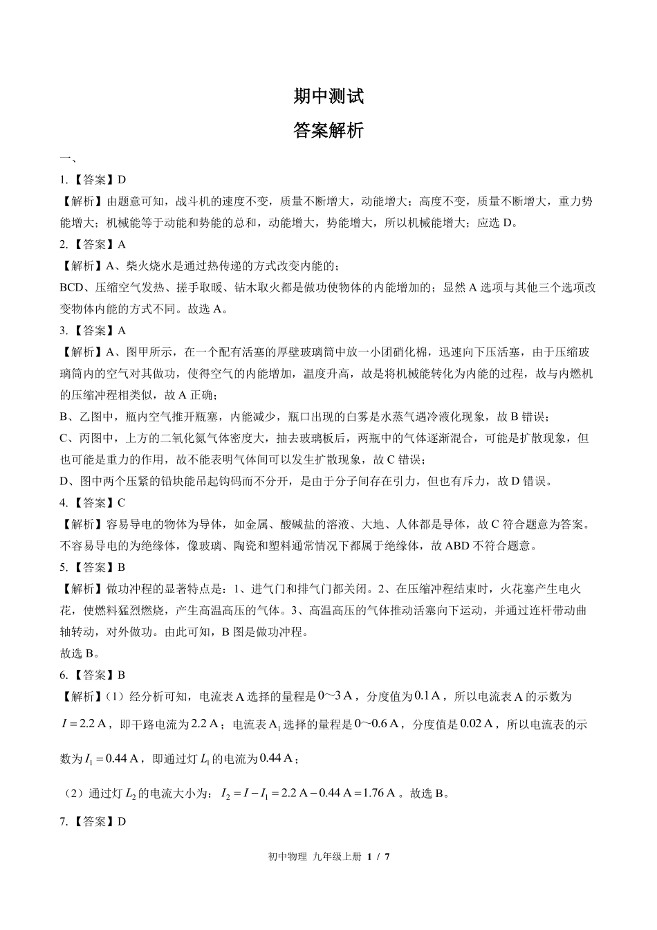 北师大版-初中物理九年级上册期中测试试卷01含答案在前.pdf_第1页