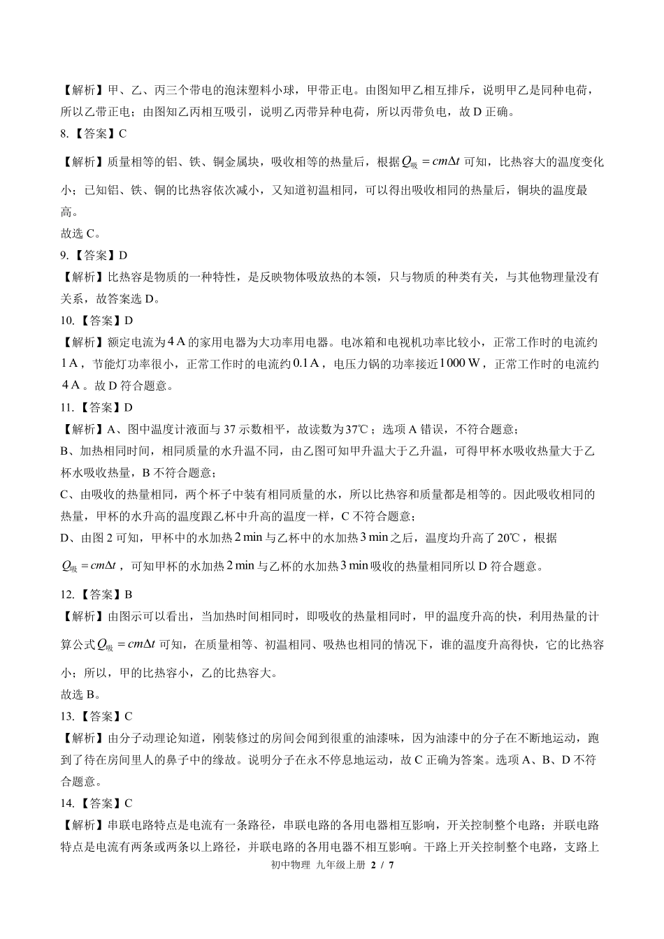 北师大版-初中物理九年级上册期中测试试卷01含答案在前.pdf_第2页