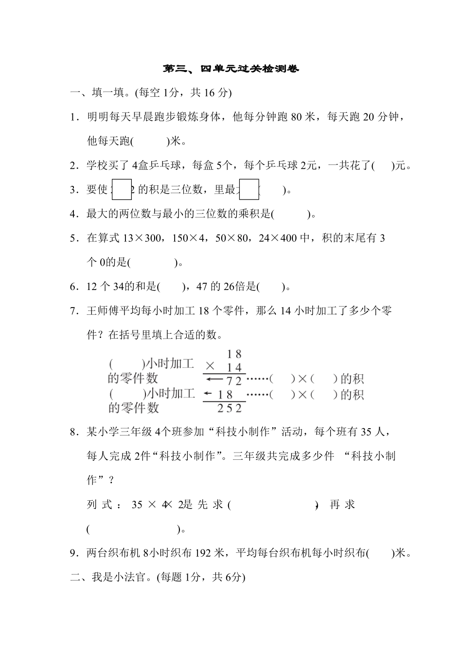 人教版三年级数学下册 第三、四单元过关检测试卷 含答案.pdf_第1页
