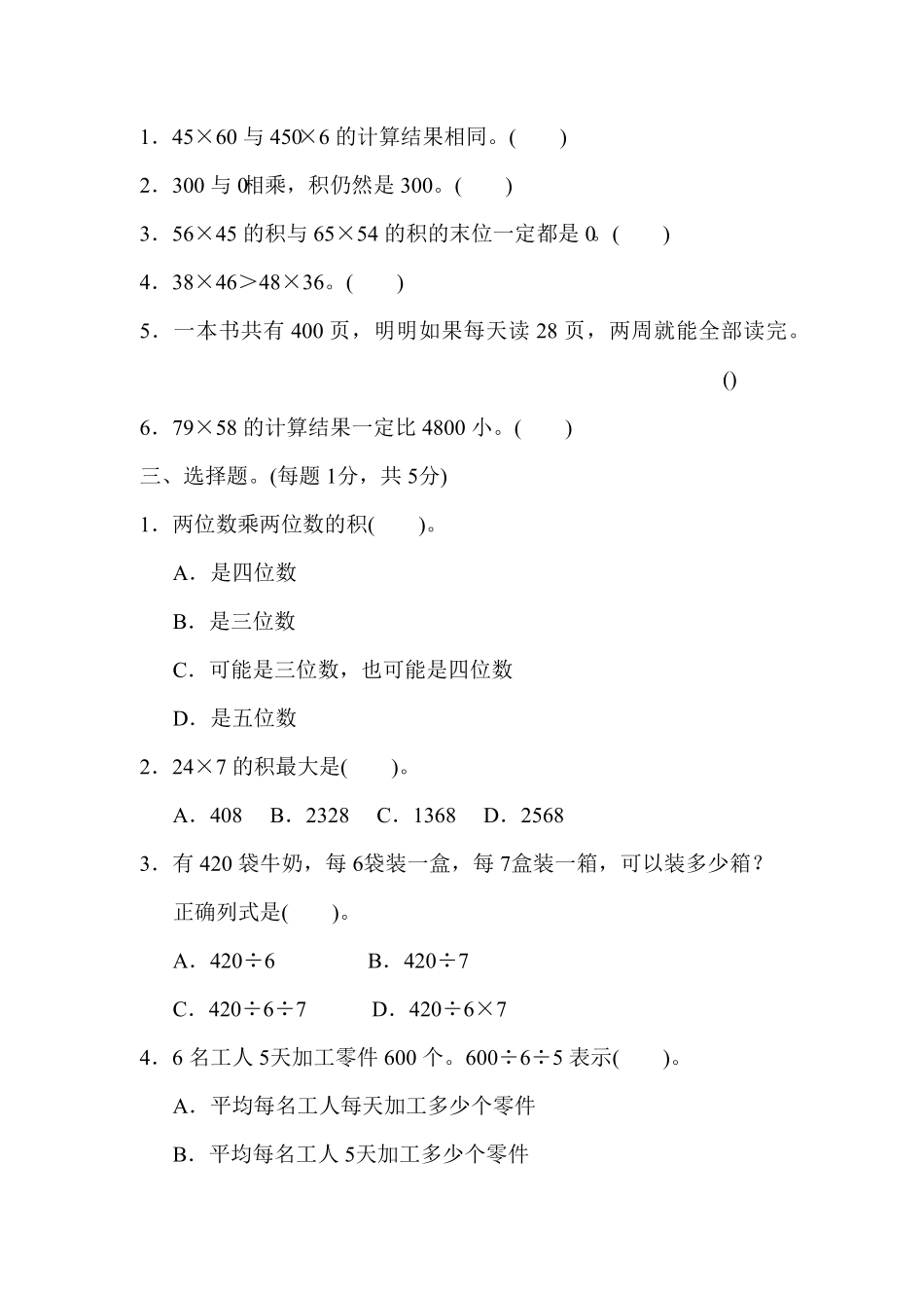 人教版三年级数学下册 第三、四单元过关检测试卷 含答案.pdf_第2页