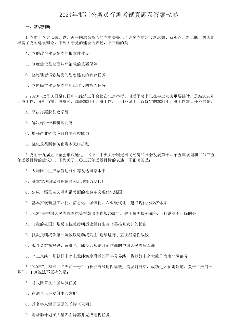2021年浙江公务员行测考试真题及答案-A卷.pdf_第1页