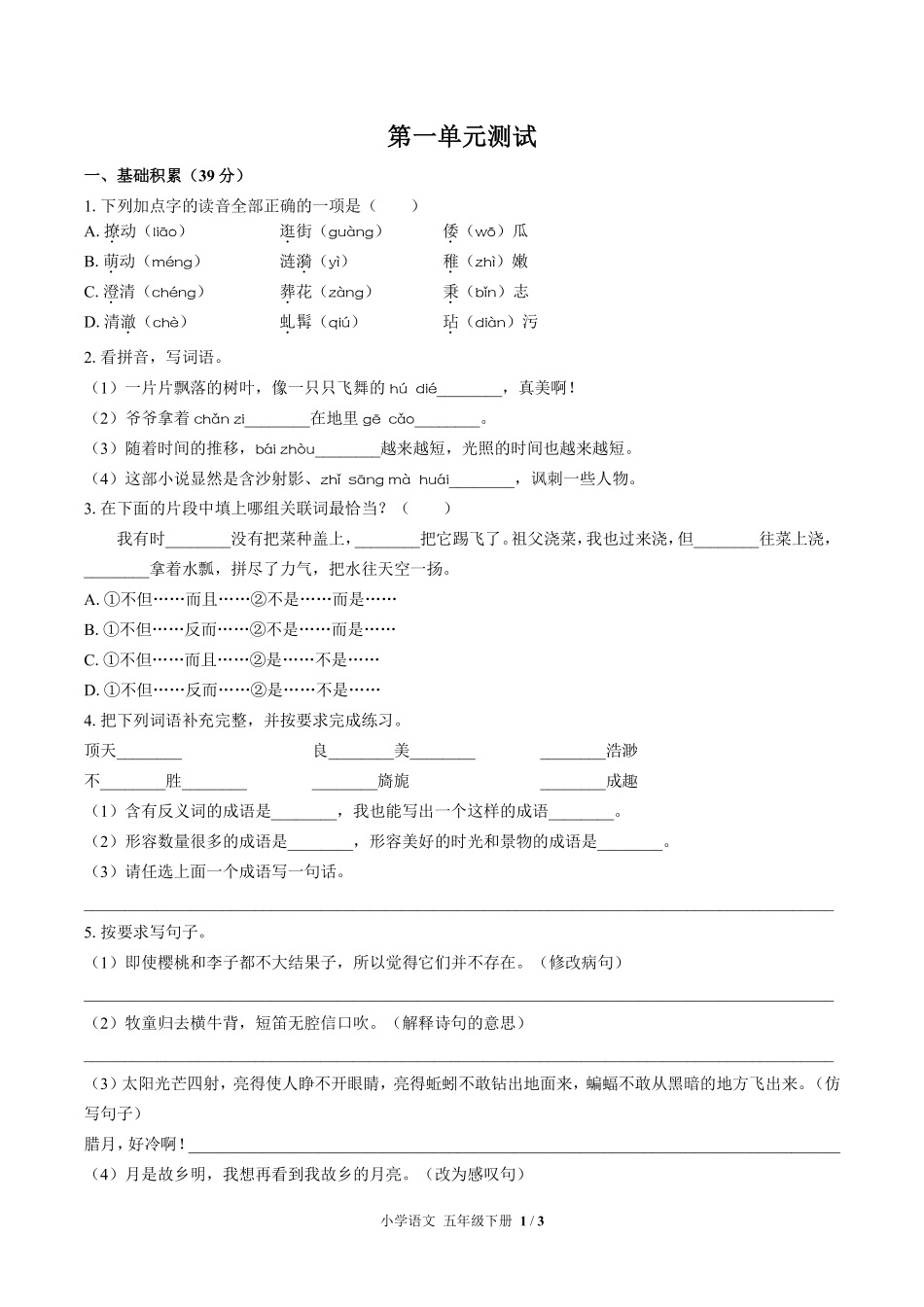 人教版部编版小学语文五年级下册第一单元测试试卷含答案03.pdf_第1页