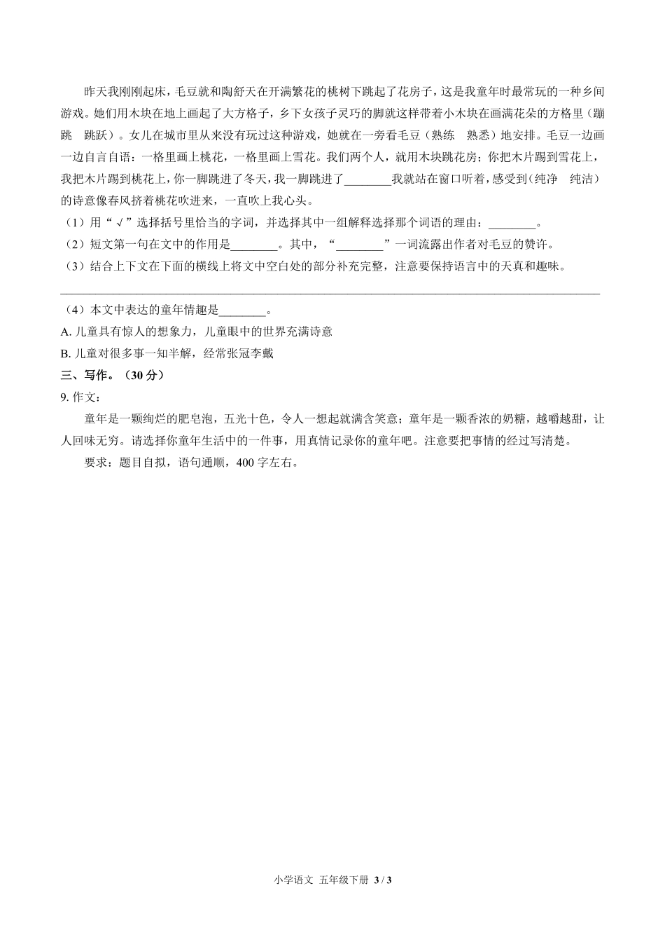 人教版部编版小学语文五年级下册第一单元测试试卷含答案03.pdf_第3页