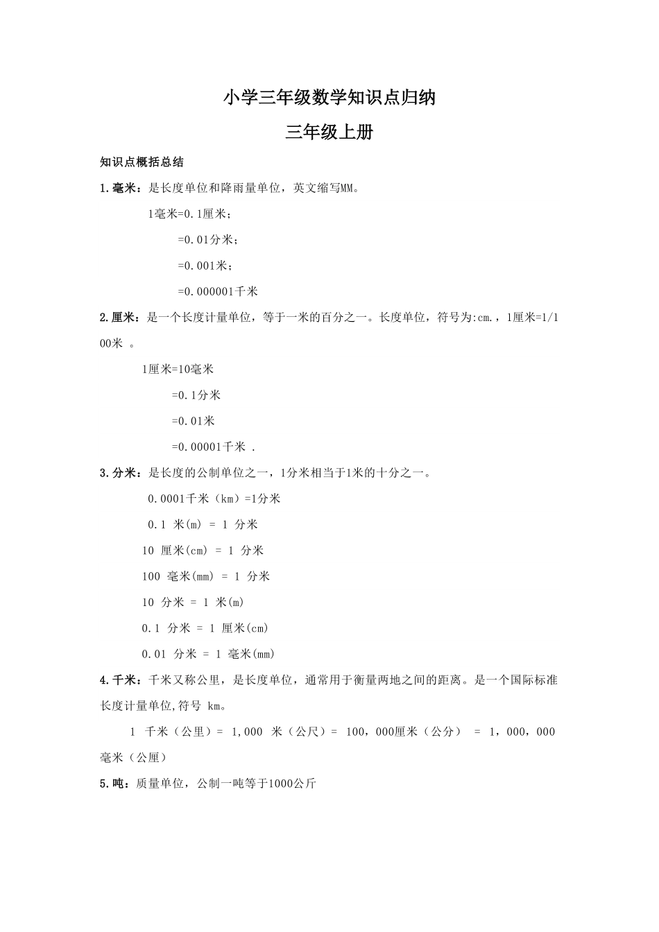 人教版三年级数学上册-知识点归纳.pdf_第1页