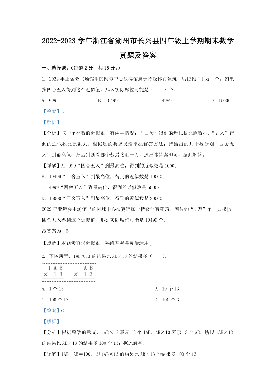 2022-2023学年浙江省湖州市长兴县四年级上学期期末数学真题及答案.pdf_第1页