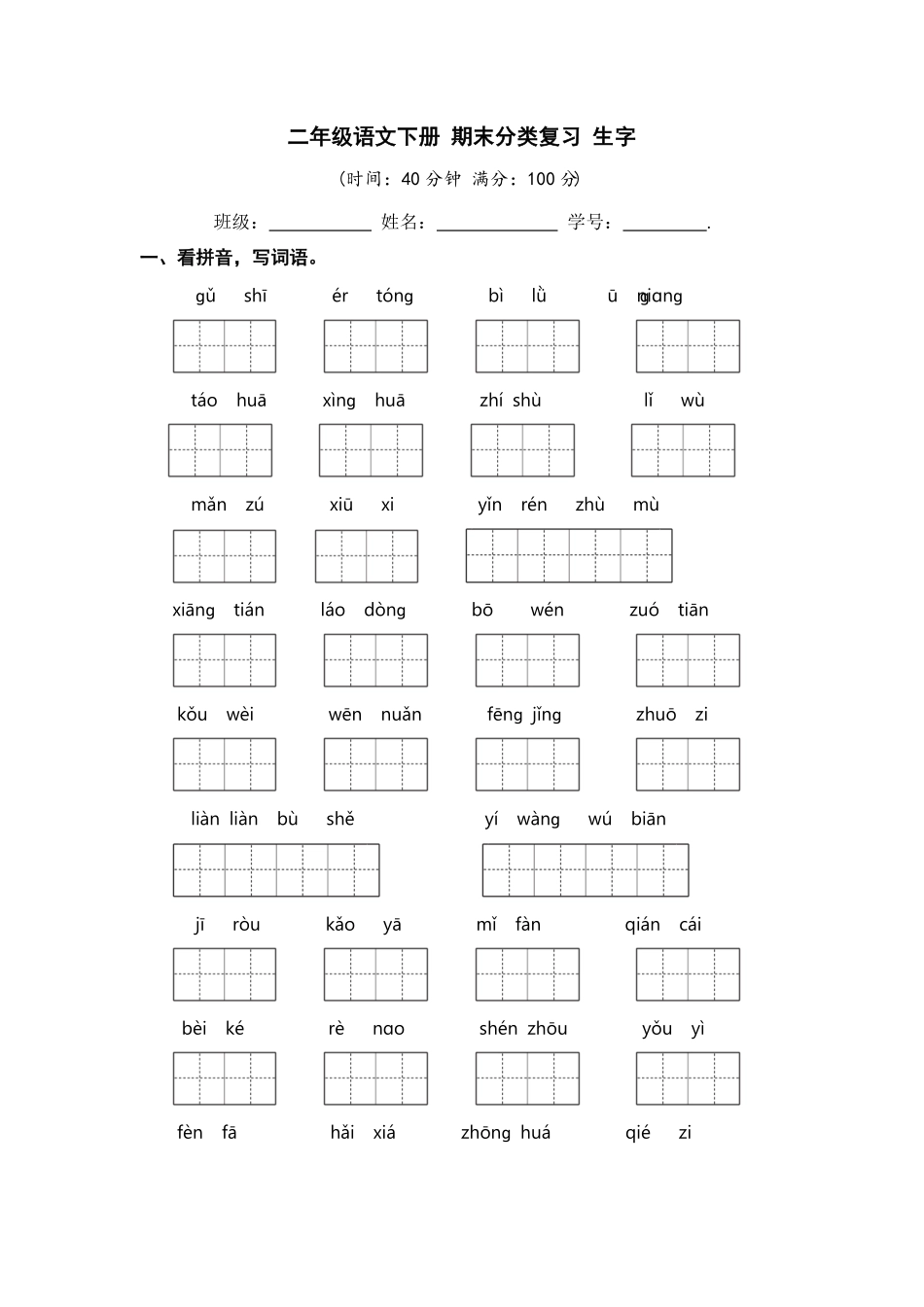 部编版二年级语文下册期末分类复习生字含答案.pdf_第1页