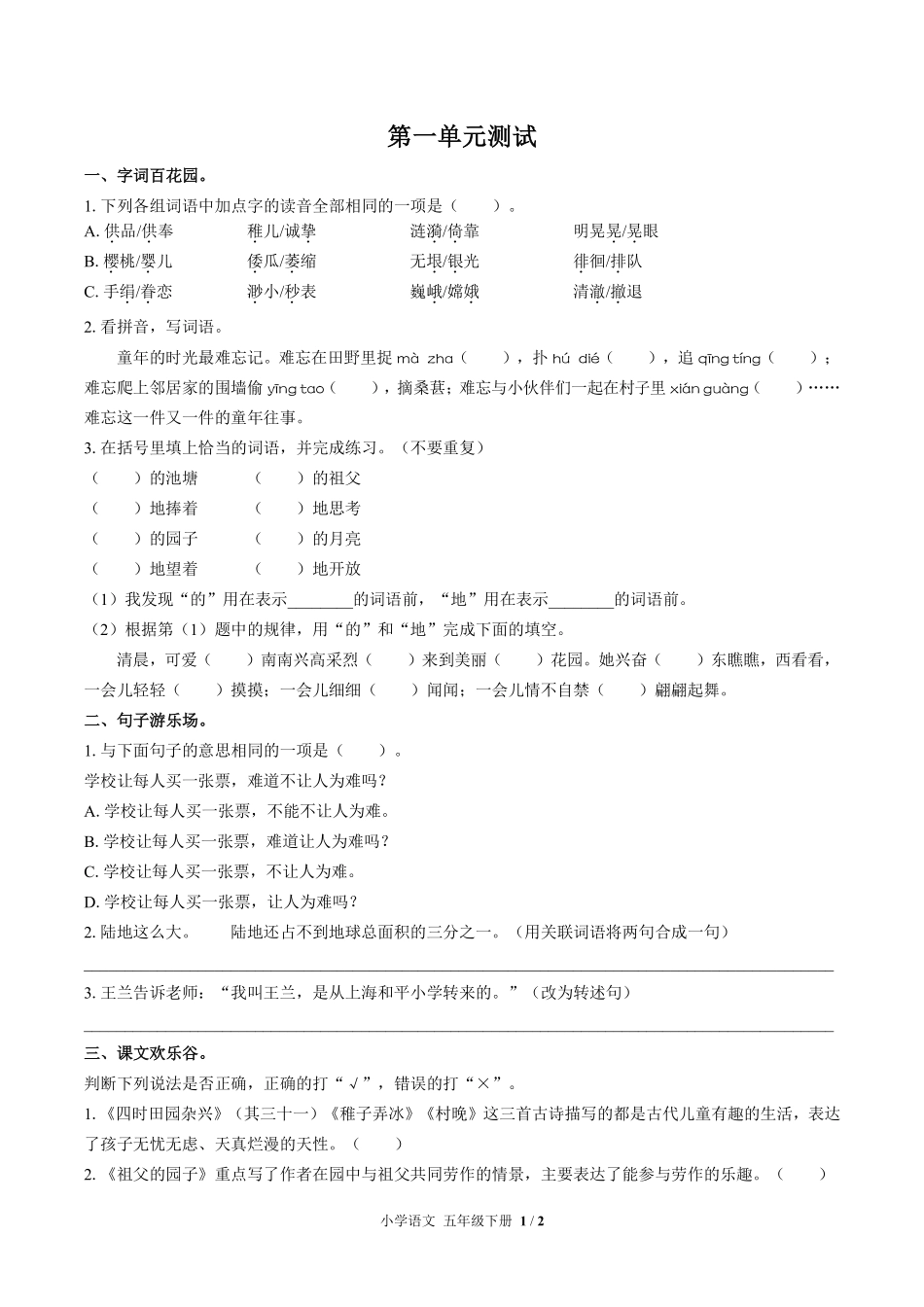 人教版部编版小学语文五年级下册第一单元测试试卷含答案01.pdf_第1页