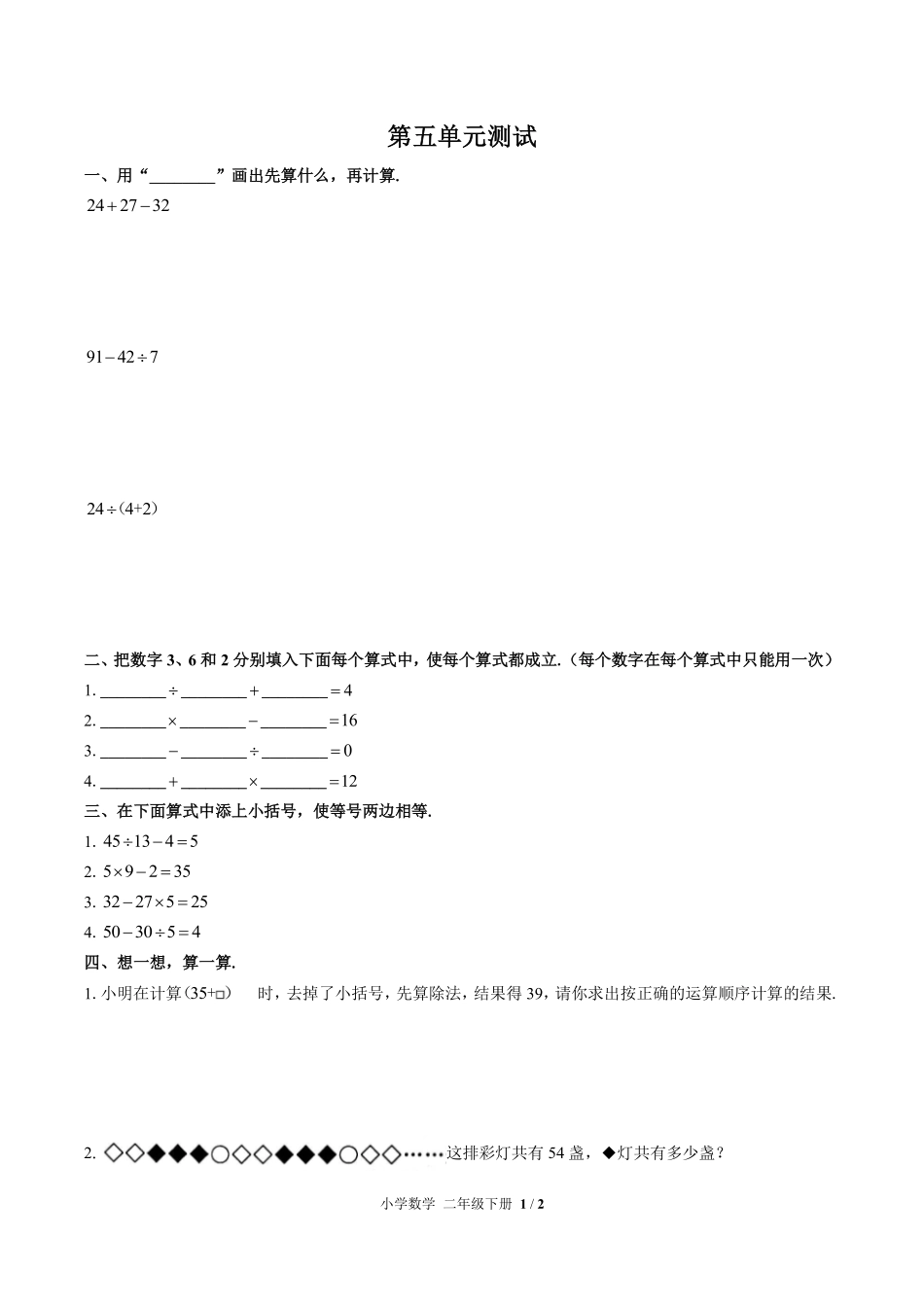 人教版小学数学二年级下册第五单元测试试卷含答案01.pdf_第1页