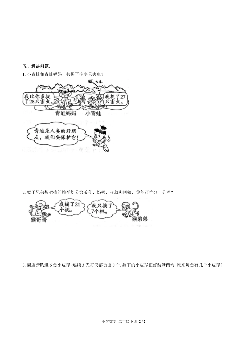 人教版小学数学二年级下册第五单元测试试卷含答案01.pdf_第2页