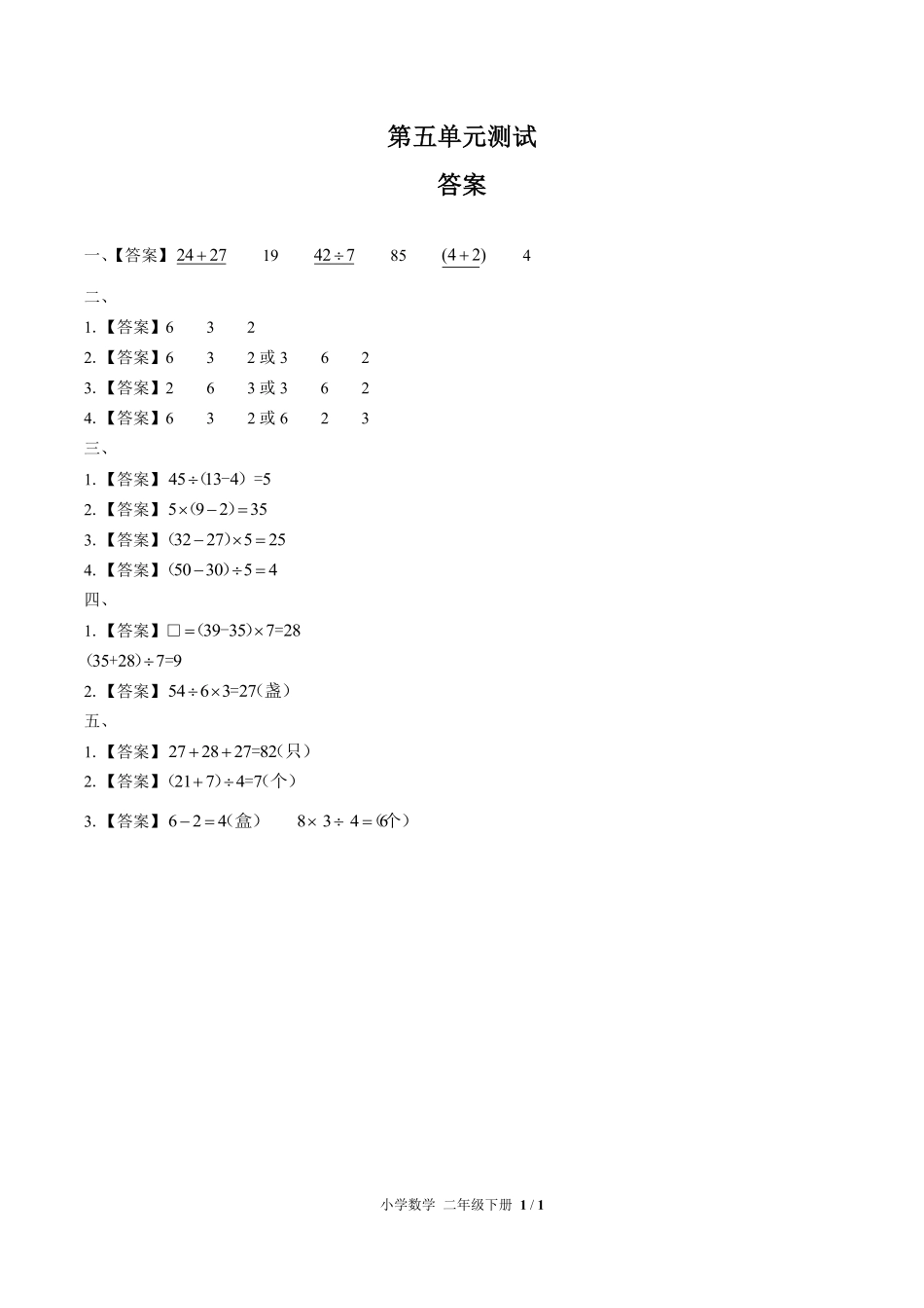人教版小学数学二年级下册第五单元测试试卷含答案01.pdf_第3页