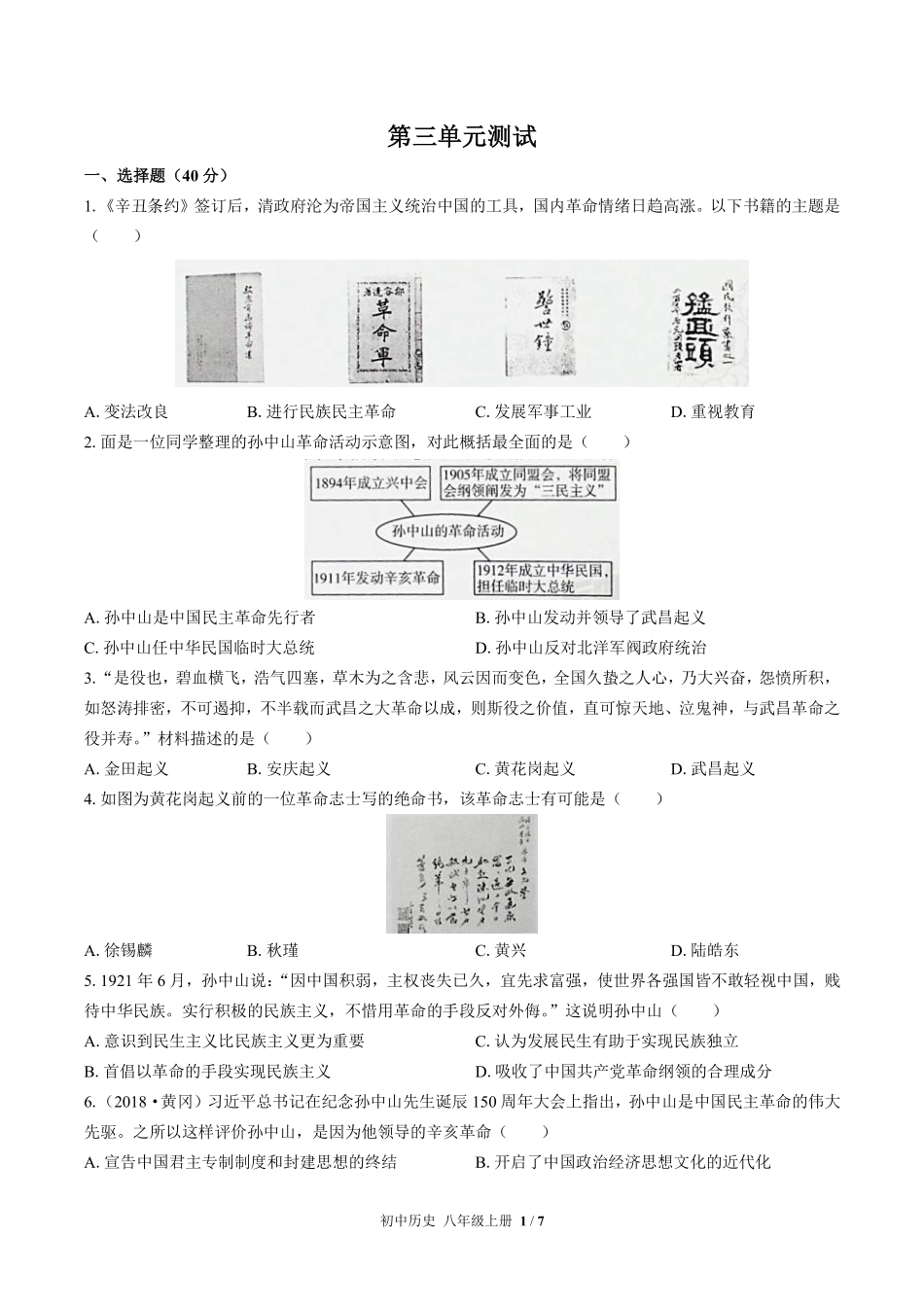 人教版部编版初中历史八年级上册第三单元测试03含答案解析.pdf_第1页