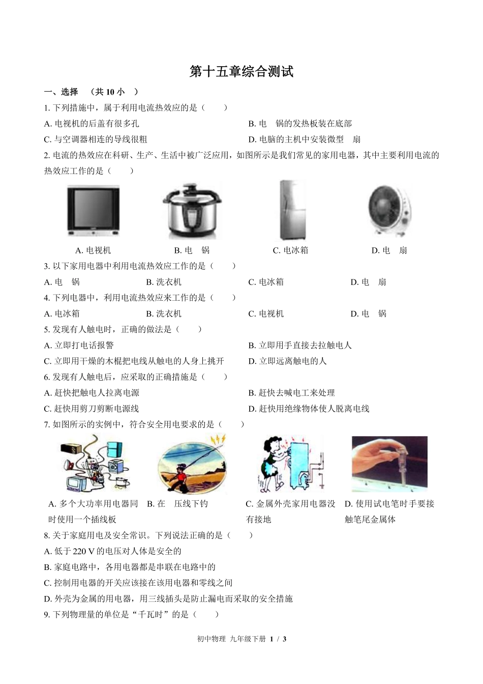 苏科版初中物理九年级下册第十五章综合测试02含答案解析.pdf_第1页