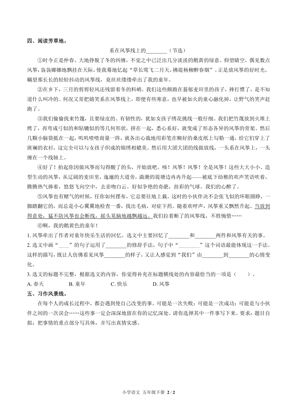 人教版部编版小学语文五年级下册第一单元测试01含答案解析.pdf_第2页