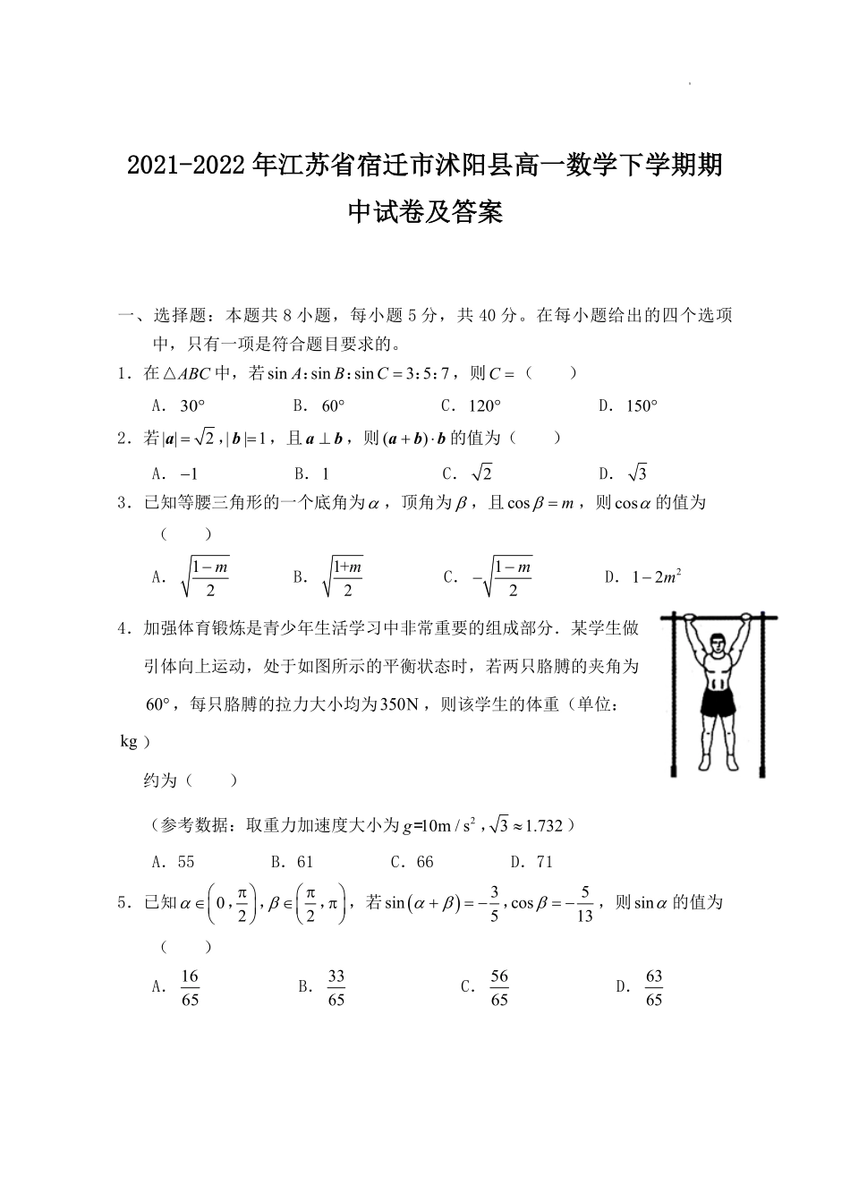 2021-2022年江苏省宿迁市沭阳县高一数学下学期期中试卷及答案.pdf_第1页