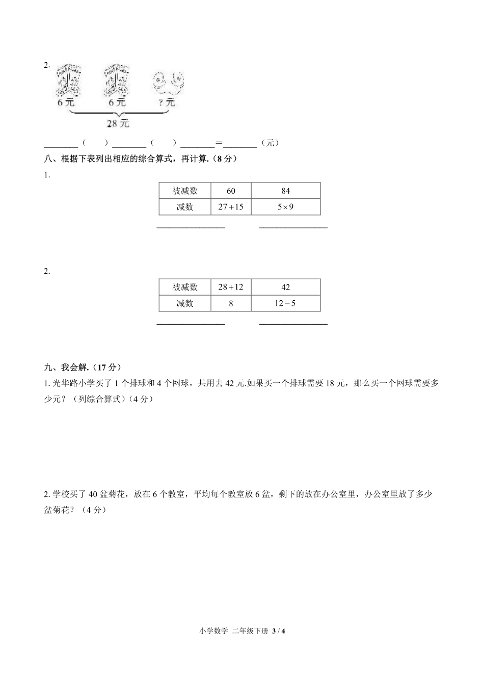 人教版小学数学二年级下册第五单元测试03含答案解析.pdf_第3页