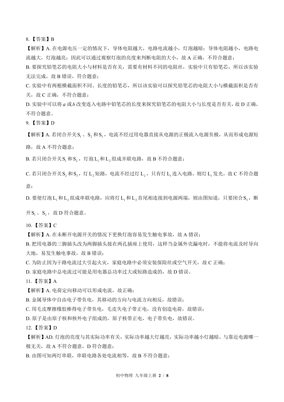 北师大版-初中物理九年级上册期末测试试卷02含答案在前.pdf_第2页
