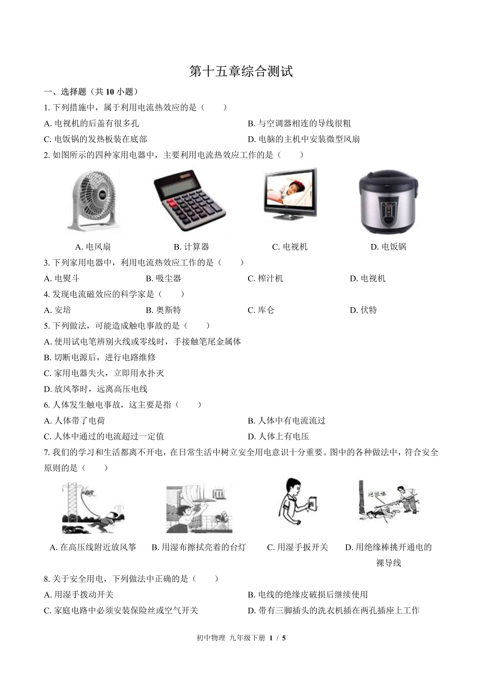 苏科版初中物理九年级下册第十五章综合测试01含答案解析.pdf_第1页