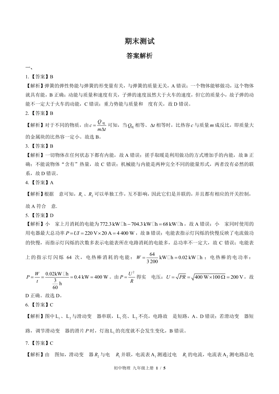 北师大版-初中物理九年级上册期末测试试卷01含答案在前.pdf_第1页