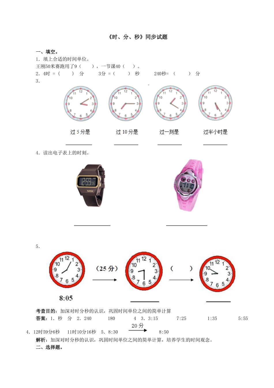 人教版三年级数学上册《时、分、秒》同步试题人教版含答案.pdf_第1页