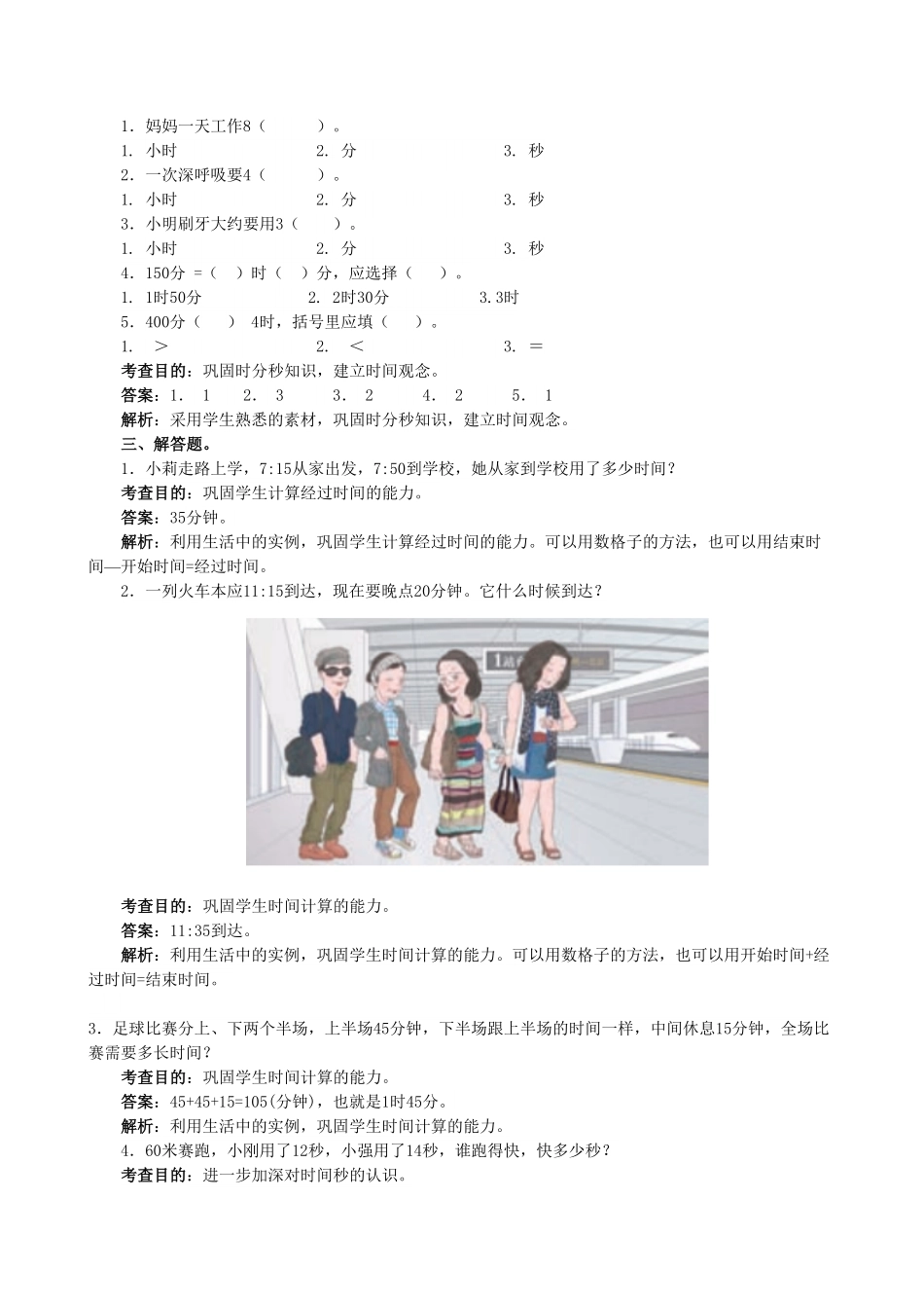 人教版三年级数学上册《时、分、秒》同步试题人教版含答案.pdf_第2页
