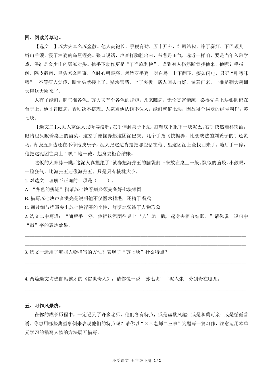 人教版部编版小学语文五年级下册第五单元测试01含答案解析.pdf_第2页