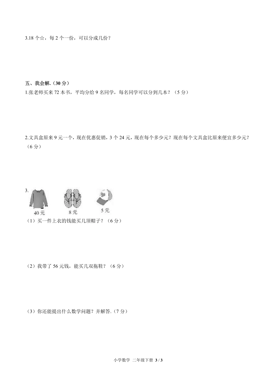 人教版小学数学二年级下册第四单元测试试卷含答案03.pdf_第3页