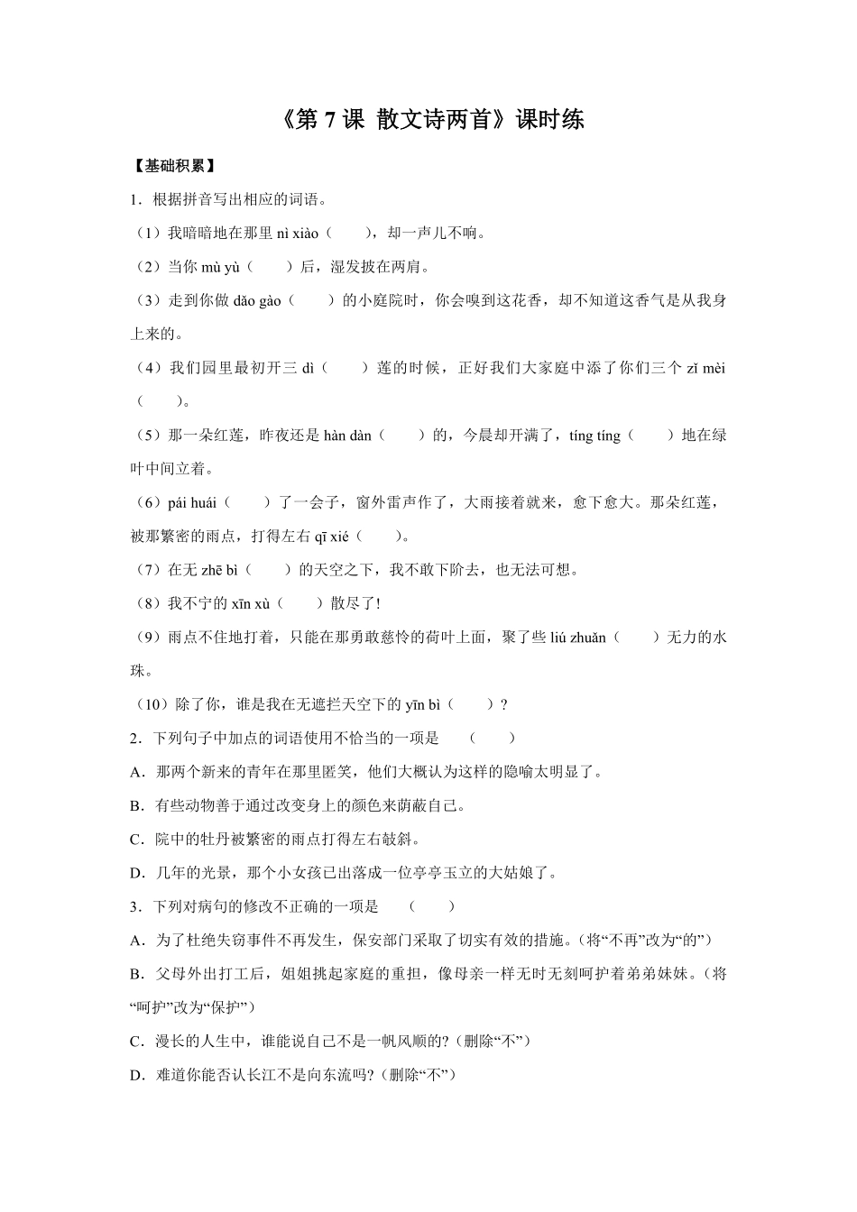 七年级初一上册语文部编版课时练《第7课-散文诗两首》02-试题试卷-含答案.pdf_第1页