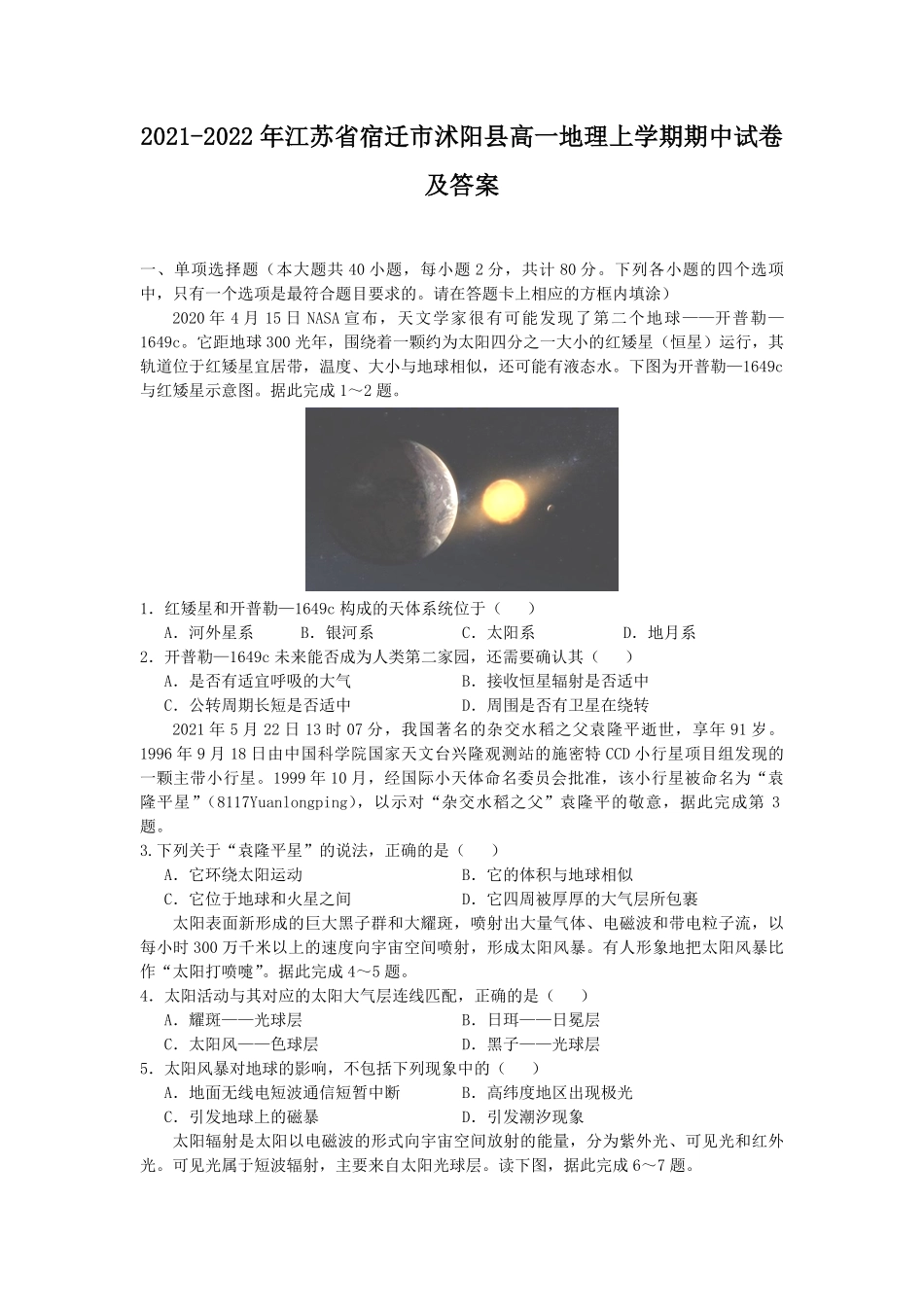 2021-2022年江苏省宿迁市沭阳县高一地理上学期期中试卷及答案.pdf_第1页