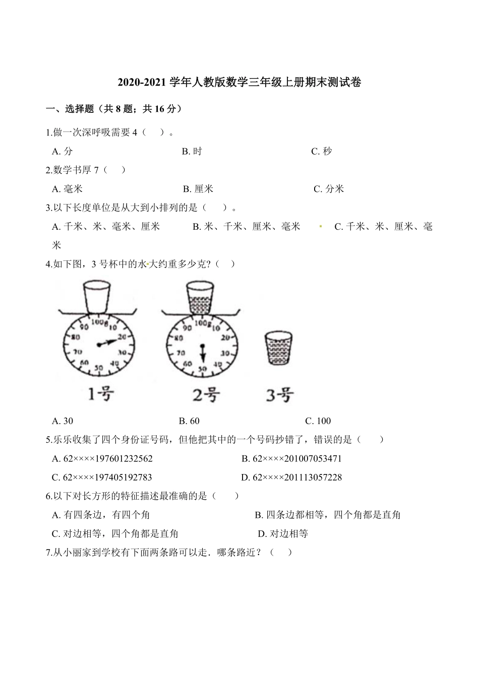 人教版三年级数学上册 期末测试卷含答案 (2).pdf_第1页