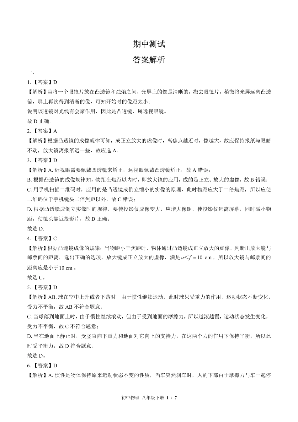 北师大版-初中物理八年级下册期中测试试卷03含答案在前.pdf_第1页