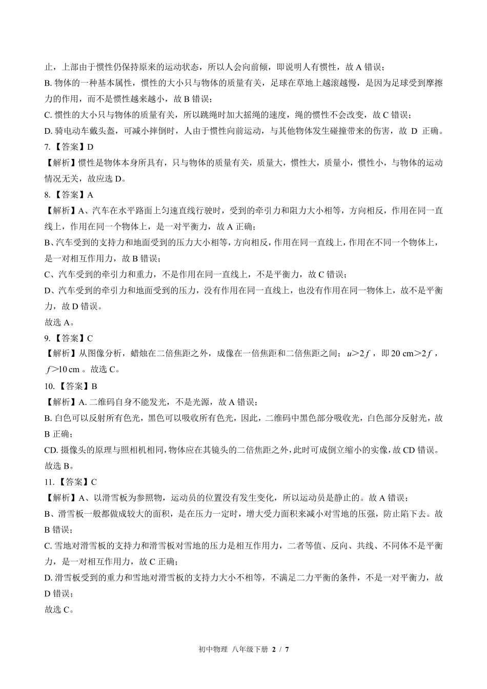 北师大版-初中物理八年级下册期中测试试卷03含答案在前.pdf_第2页