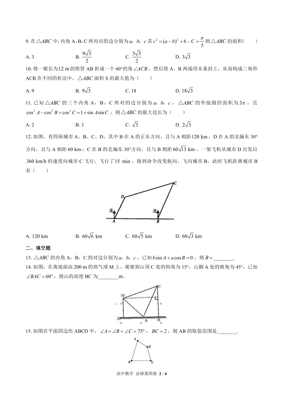 高中数学必修第四册第九章综合测试03含答案解析.pdf_第2页