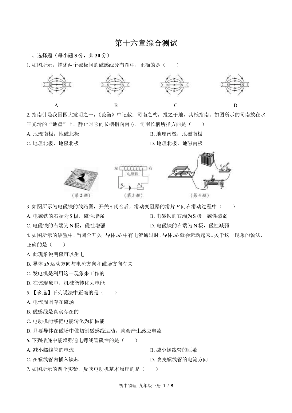 苏科版初中物理九年级下册第十六章综合测试01含答案解析.pdf_第1页
