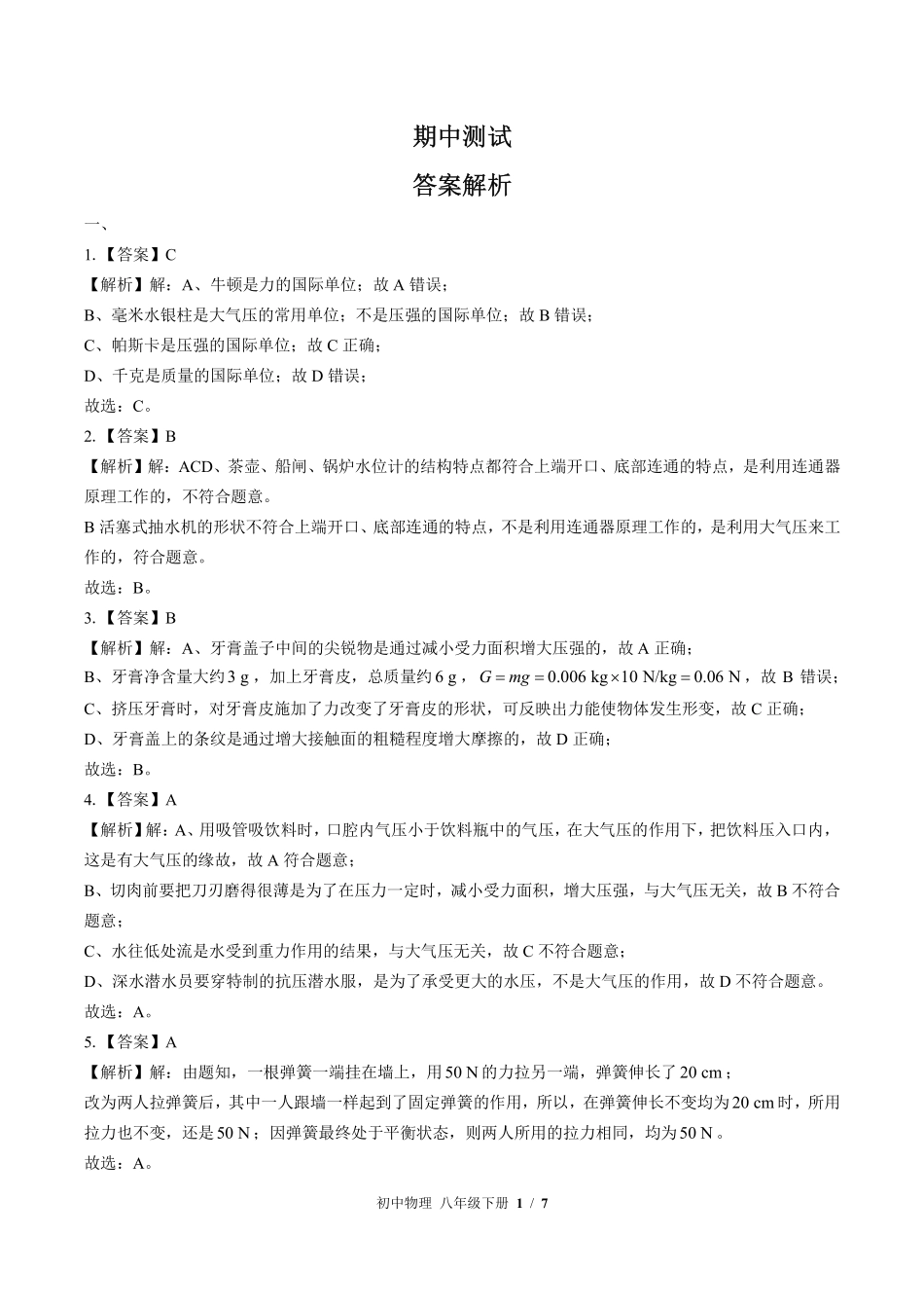 北师大版-初中物理八年级下册期中测试试卷02含答案在前.pdf_第1页