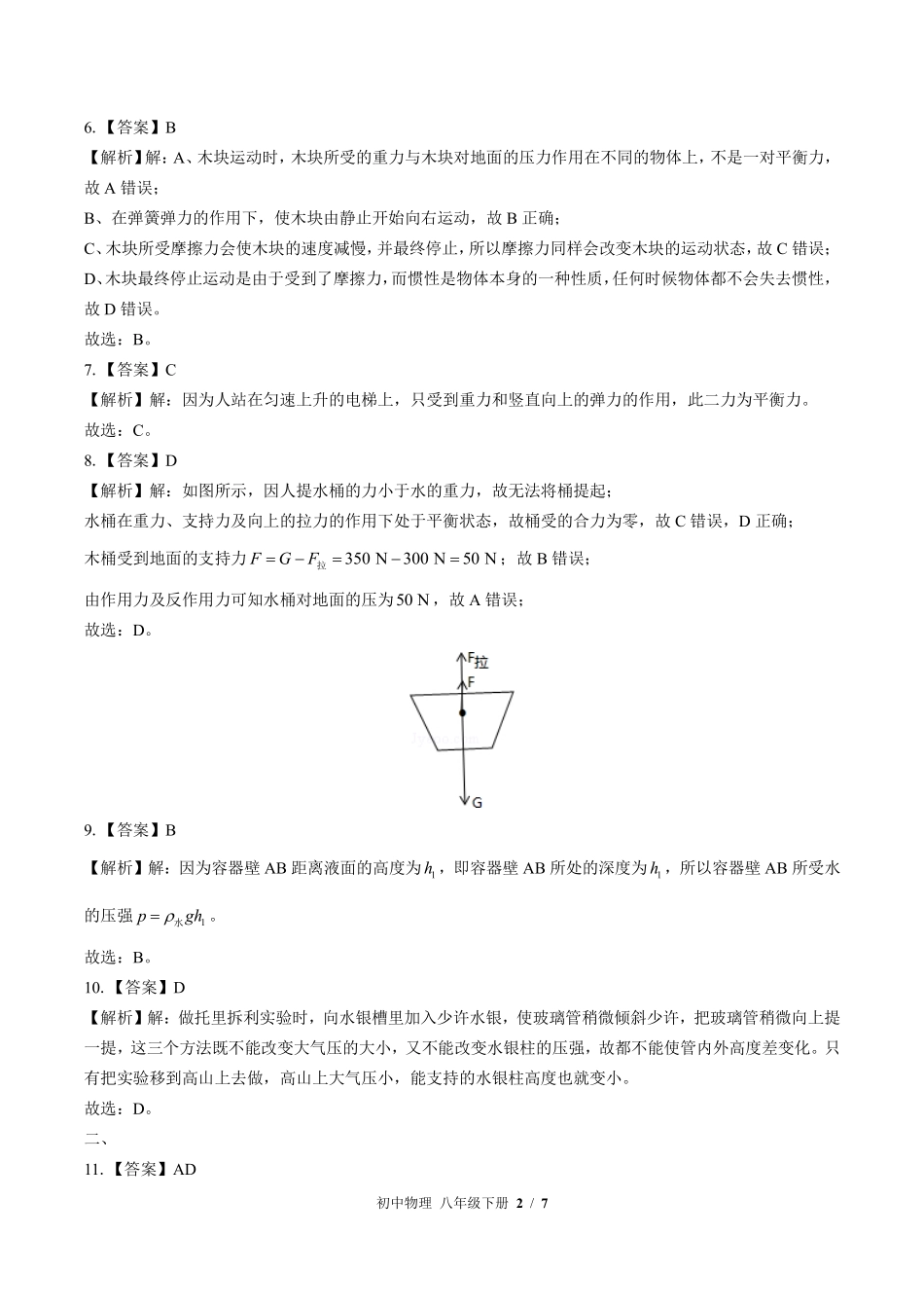 北师大版-初中物理八年级下册期中测试试卷02含答案在前.pdf_第2页