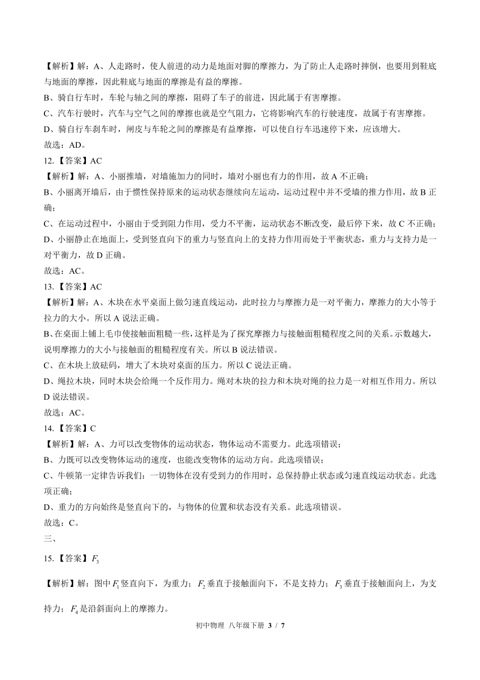 北师大版-初中物理八年级下册期中测试试卷02含答案在前.pdf_第3页